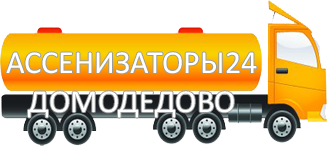 Компания Ассенизатор Сервис Домодедово