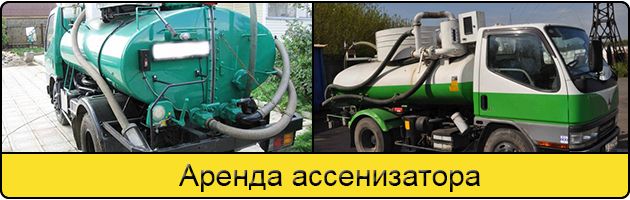 Услуга аренда ассенизатора в Домодедово