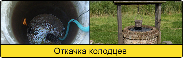 Услуга откачка колодцев в Домодедово