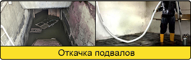 Услуга откачка подвалов в Домодедово