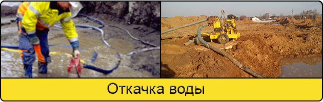 Услуга откачка воды в Домодедово